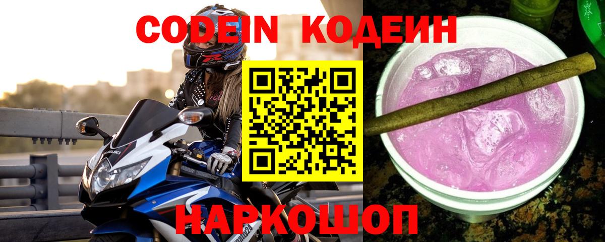 Муром  Кодеин Purple Drank  Кодеиновый сироп Lean напиток Lean (лин)  Вход с VPN 